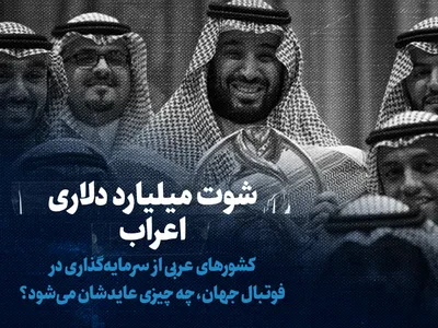 تماشا کنید: شوت میلیارد دلاری اعراب / کشور‌های عربی از سرمایه گذاری در فوتبال جهان، چه چیزی عایدشان می‌شود؟