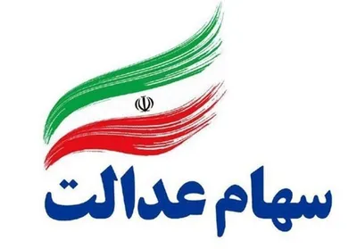 تعیین تکلیف جاماندگان سهام عدالت تا یک ماه آینده در مجلس