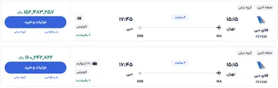 قیمت بلیط هواپیما تهران-دبی، امروز ۲۶ اسفند ۱۴۰۳