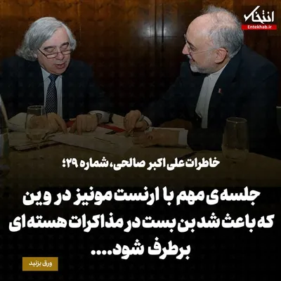 خاطرات علی اکبر صالحی، شماره ۲۹: جلسه‌ی مهم با ارنست مونیز در وین که باعث شد بن بست در مذاکرات هسته‌ای برطرف شود...