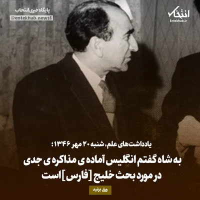 یادداشت‌های علم، شنبه ۲۲ مهر ۱۳۴۶: به شاه گفتم انگلیس آماده‌ی مذاکره‌ی جدی در مورد بحث خلیج [فارس]است