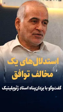 تماشا کنید: استدلال‌های یک مخالف توافق ایران با آمریکا / گفت‌و‌گو با یزدان‌پناه استاد ژئوپلیتیک