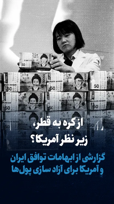 تماشا کنید: از کره به قطر، زیر نظر آمریکا / گزارشی از ابهامات جنجالی توافق ایران و آمریکا برای آزاد سازی پول ها