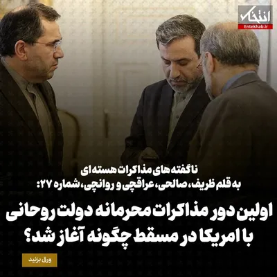 ناگفته‌های مذاکرات هسته‌ای به قلم ظریف، صالحی، عراقچی و روانچی، شماره ۲۷: اولین دور مذاکرات محرمانه دولت روحانی با امریکا در مسقط چگونه آغاز شد؟