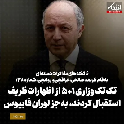 ناگفته‌های مذاکرات هسته‌ای به قلم ظریف، صالحی، عراقچی و روانچی، شماره ۳۸: تک تک وزاری ۱+۵ از اظهارات ظریف استقبال کردند، به جز لوران فابیوس