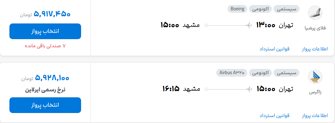 قیمت پرواز تهران - مشهد، امروز دوشنبه ۲۰ مهر ۱۴۰۵