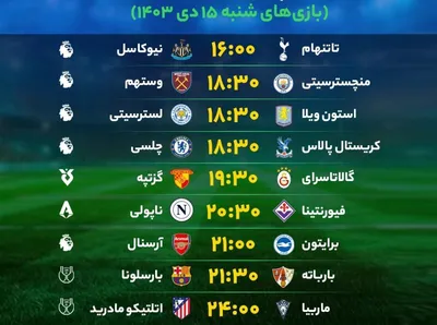 برنامه بازی‌‌‌‌‌‌‌‌‌‌‌‌های فوتبال امروز شنبه ۱۵ دی ۱۴۰۳