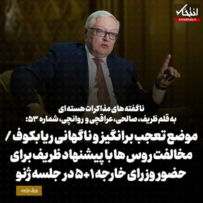 ناگفته‌های مذاکرات هسته‌ای به قلم ظریف، صالحی، عراقچی و روانچی، شماره ۵۳: موضع تعجب برانگیز و ناگهانی ریابکوف / مخالفت روس‌ها با پیشنهاد ظریف برای حضور وزرای خارجه ۱+۵ در جلسه ژنو