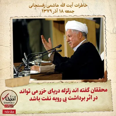 خاطرات هاشمی رفسنجانی، ۱۸ آذر ۱۳۷۹: محققان گفته اند زلزله دریای خزر می‌تواند در اثر برداشت بی رویه نفت باشد