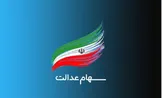 رئیس سازمان خصوصی سازی: سود «سهام عدالت» امسال دو برابر می‌شود