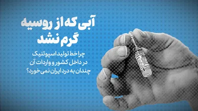 تماشا کنید: آبی که از روسیه گرم نشد / چرا خط تولید اسپوتنیک در داخل کشور و واردات آن چندان به درد ایران نمی‌خورد؟