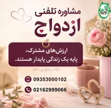 مشاوره تلفنی ازدواج + اصول سازمان نظام روانشناسی برای مشاوره ازدواج