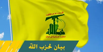 بیانیه حزب الله لبنان: هیچ گونه آتش‌گشودنی از طرف مقاومت در حوادث امروز رخ نداده؛ شلیک‌ها تنها از یک سو بود آن هم دشمن / تمام آنچه در ارتباط با خنثی کردن عملیات نفوذ از خاک لبنان به داخل فلسطین ادعا کردند، نادرست است