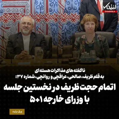 ناگفته‌های مذاکرات هسته‌ای به قلم ظریف، صالحی، عراقچی و روانچی، شماره ۳۷: اتمام حجت ظریف در نخستین جلسه با وزرای خارجه ۱+۵