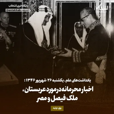 یادداشت‌های علم، یکشنبه ۲۶ شهریور ۱۳۴۶: اخبار محرمانه درمورد عربستان، ملک فیصل و مصر