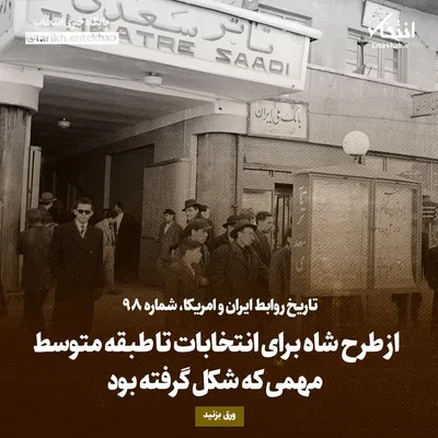 تاریخ روابط ایران و آمریکا، شماره ۹۸: از طرح شاه برای انتخابات تا طبقه متوسط مهمی که شکل گرفته بود