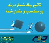 سیم کارت رند رتبه اول تبلیغات برای کسب و کارها