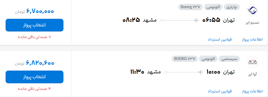 قیمت پرواز تهران - مشهد، امروز شنبه ۹ آبان ۱۴۰۵