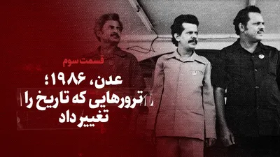 ببینید: عدن ۱۹۸۶؛ ترورهایی که دنیا را تغییر داد / قسمت سوم