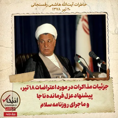 خاطرات هاشمی رفسنجانی، ۲۰ تیر ۱۳۷۸: جزئیات مذاکرات درمورد اعتراضات ۱۸ تیر، پیشنهاد عزل فرمانده ناجا و ماجرای روزنامه سلام