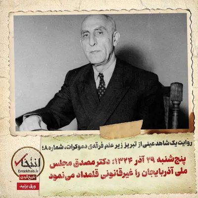 روایت یک شاهد عینی از تبریز زیر علم فرقه‌ی دموکرات، شماره‌ ۸: پنج‌شنبه ۲۹ آذر ۱۳۲۴: دکتر مصدق مجلس ملی آذربایجان را غیرقانونی قلمداد می‌نمود