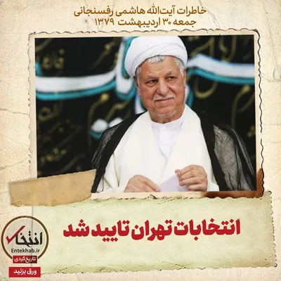خاطرات هاشمی رفسنجانی، ۳۰ اردیبهشت ۱۳۷۹: انتخابات تهران تایید شد