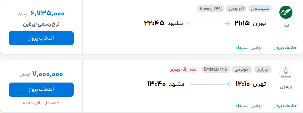 قیمت پرواز تهران - مشهد، امروز شنبه ۲۵ مهر ۱۴۰۵