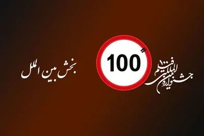 آثار بخش بین‌الملل جشنواره فیلم ۱۰۰ معرفی شد