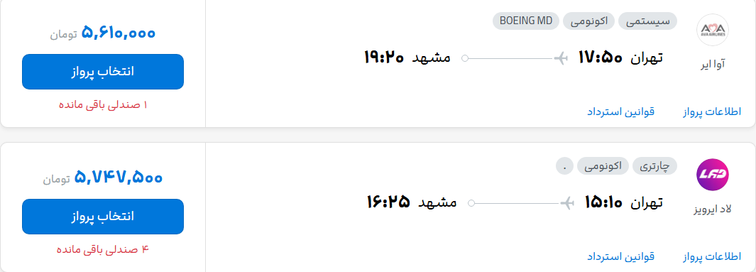 قیمت پرواز تهران - مشهد، امروز شنبه ۲۸ شهریور ۱۴۰۵