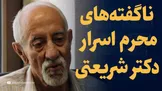 تماشا کنید: ناگفته‌های محرم اسرار دکتر شریعتی / گفت‌و‌گو با خسرو منصوریان