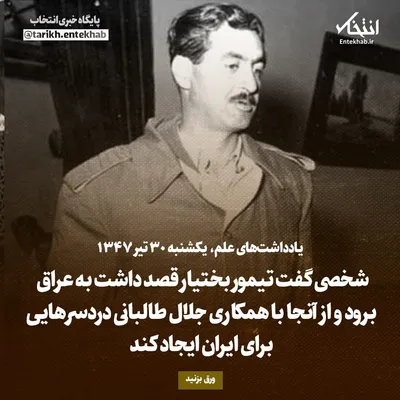 یادداشت‌های علم، چهارشنبه ۲۳ مرداد ۱۳۴۷: شخصی گفت تیمور بختیار قصد داشت به عراق برود و از آنجا با همکاری جلال طالبانی دردسر‌هایی برای ایران ایجاد کند