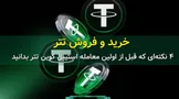 خرید و فروش تتر | 4 نکته‌ای که قبل از اولین USDT معامله بدانید