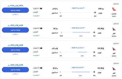 قیمت بلیط هواپیما تهران-استانبول، امروز ۴ بهمن ۱۴۰۳
