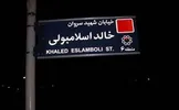 امانی عضو شورای شهر تهران: مصر نام خیابان «فرح» را تغییر نداد، ما هم نام خیابان «خالد اسلامبولی» را عوض نکردیم