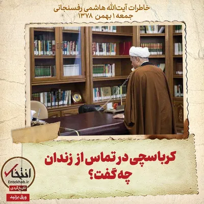 خاطرات هاشمی رفسنجانی، ۱ بهمن ۱۳۷۸: کرباسچی در تماس از زندان چه گفت؟