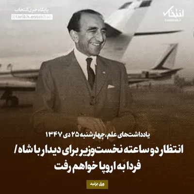 یادداشت‌های علم، چهارشنبه ۲۵ دی ۱۳۴۷: انتظار دو ساعته نخست‌وزیر برای دیدار با شاه/ فردا به اروپا خواهم رفت