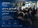 همراه اول به دنبال نسل تازه بنیان‌گذاران استارتاپی