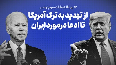تماشا کنید: ۱۷ روز تا انتخابات سوم نوامبر / از تهدید به ترک آمریکا تا ادعا در مورد ایران