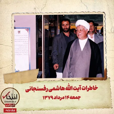 خاطرات هاشمی رفسنجانی، ۱۴ مرداد ۱۳۷۹