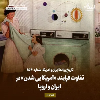 تاریخ روابط ایران و آمریکا، شماره ۱۶۵: تفاوت فرایند «آمریکایی شدن» در ایران و اروپا