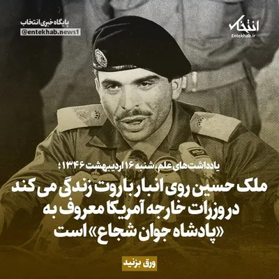یادداشت‌های علم، شنبه ۱۶ اردیبهشت ۱۳۴۶: ملک حسین روی انبار باروت زندگی می‌کند / در وزارت خارجه آمریکا معروف به «پادشاه جوان شجاع» است