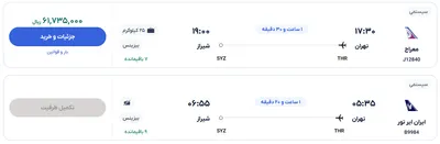 قیمت بلیط هواپیما تهران-شیراز، امروز ۳۱ اردیبهشت ۱۴۰۴