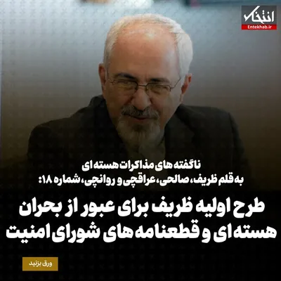 ناگفته‌های مذاکرات هسته‌ای به قلم ظریف، صالحی، عراقچی و روانچی، شماره ۱۸: طرح اولیه ظریف برای عبور از بحران هسته ای و قطعنامه های شورای امنیت