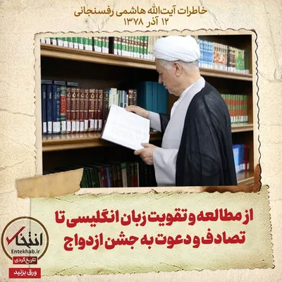 خاطرات هاشمی رفسنجانی، ۱۲ آذر ۱۳۷۸: از مطالعه و تقویت زبان انگلیسی تا تصادف و دعوت به جشن ازدواج