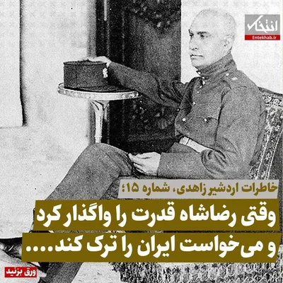خاطرات اردشیر زاهدی، شماره ۱۵: وقتی رضاشاه قدرت را واگذار کرد و می‌خواست ایران را ترک کند...