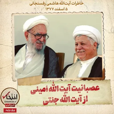 خاطرات آیت الله هاشمی رفسنجانی، ۵ اسفند ۱۳۷۷: عصبانیت آیت‌الله امینی از آیت‌الله جنتی