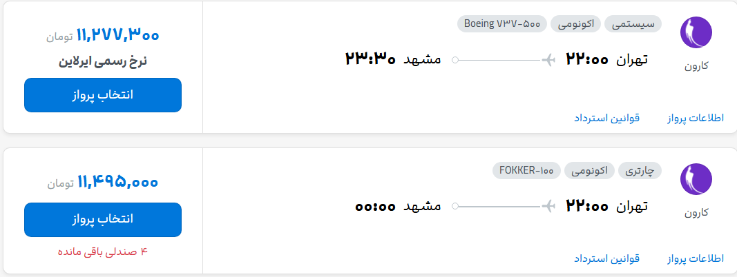 قیمت پرواز تهران - مشهد، امروز چهارشنبه ۱ مهر ۱۴۰۵