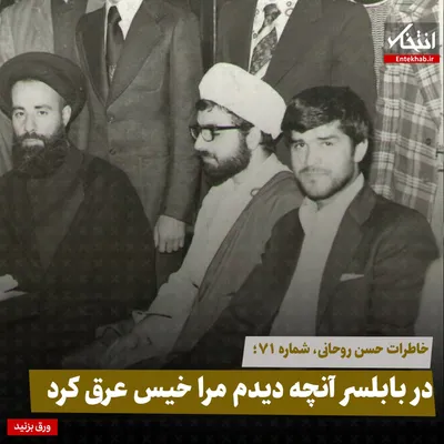 خاطرات حسن روحانی، شماره ۷۱: در بابلسر آنچه دیدم مرا خیس عرق کرد