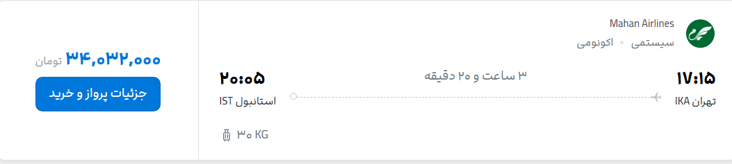 قیمت پرواز تهران - استانبول، امروز یکشنبه ۳۱ خرداد ۱۴۰۵