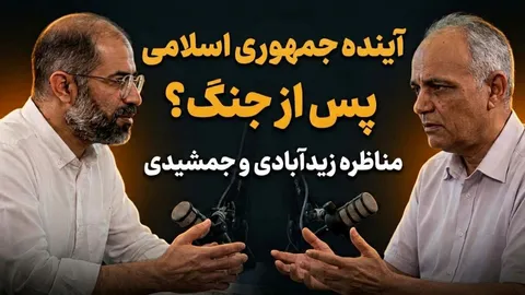 تماشا کنید: مناظره احمد زیدآبادی و مهدی جمشیدی / جمهوری اسلامی در روز پس از جنگ؛ حفظ وضع موجود یا اصلاحات اساسی؟